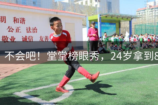 不会吧！堂堂榜眼秀，24岁拿到8000万合同，28岁告别NBA
