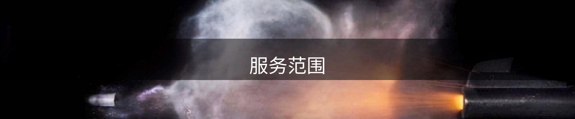 服务范围